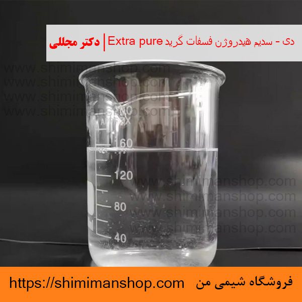 دی – سدیم هیدروژن فسفات گرید Extra pure | دکتر مجللی | خواص | کاربرد | شکل ظاهری | خرید | فروش | لیست قیمت | بازار مواد شیمیایی | صنعتی | ساختار شیمیایی| آزمایشگاهی | شیمی من | فروشگاه آنلاین