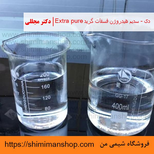 دی – سدیم هیدروژن فسفات گرید Extra pure | دکتر مجللی | خواص | کاربرد | شکل ظاهری | خرید | فروش | لیست قیمت | بازار مواد شیمیایی | صنعتی | ساختار شیمیایی| آزمایشگاهی | شیمی من | فروشگاه آنلاین