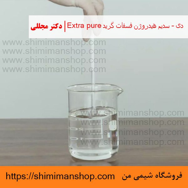 دی – سدیم هیدروژن فسفات گرید Extra pure | دکتر مجللی | خواص | کاربرد | شکل ظاهری | خرید | فروش | لیست قیمت | بازار مواد شیمیایی | صنعتی | ساختار شیمیایی| آزمایشگاهی | شیمی من | فروشگاه آنلاین