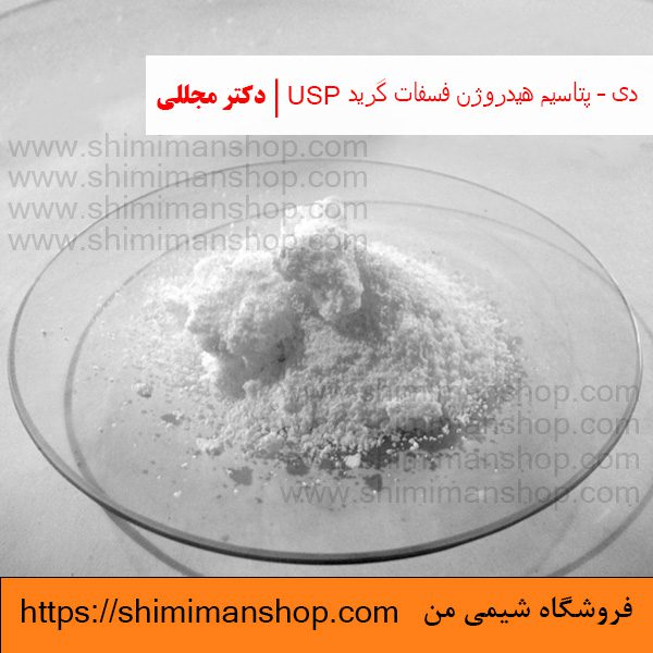 دی – پتاسیم هیدروژن فسفات گرید USP | دکتر مجللی | خواص | کاربرد | شکل ظاهری | خرید | فروش | لیست قیمت | بازار مواد شیمیایی | صنعتی | ساختار شیمیایی| آزمایشگاهی | شیمی من | فروشگاه آنلاین