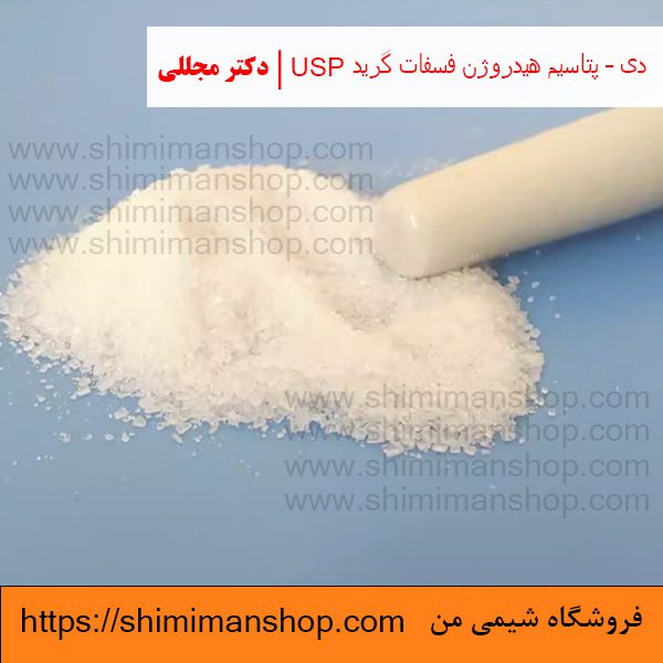 دی – پتاسیم هیدروژن فسفات گرید USP | دکتر مجللی | خواص | کاربرد | شکل ظاهری | خرید | فروش | لیست قیمت | بازار مواد شیمیایی | صنعتی | ساختار شیمیایی| آزمایشگاهی | شیمی من | فروشگاه آنلاین