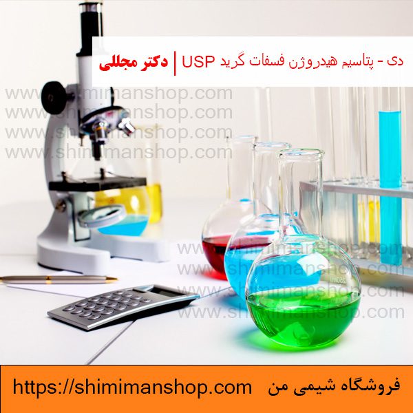 دی – پتاسیم هیدروژن فسفات گرید USP | دکتر مجللی | خواص | کاربرد | شکل ظاهری | خرید | فروش | لیست قیمت | بازار مواد شیمیایی | صنعتی | ساختار شیمیایی| آزمایشگاهی | شیمی من | فروشگاه آنلاین