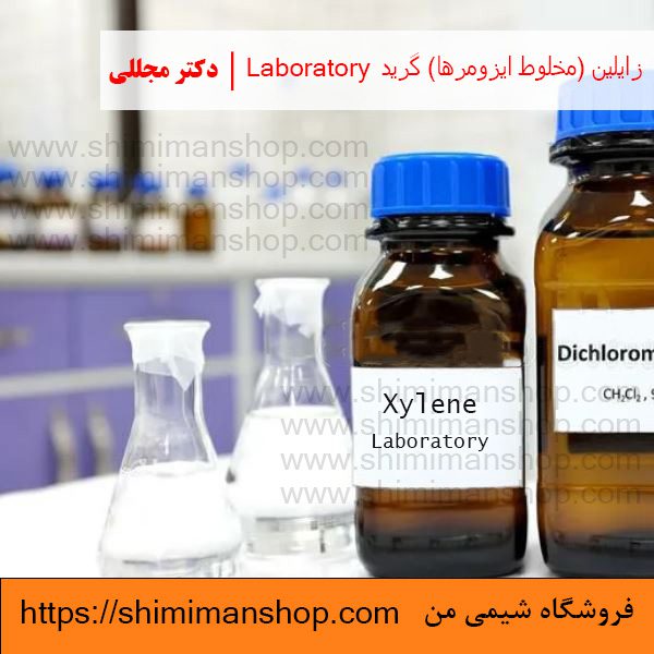 زايلين (مخلوط ايزومرها) گرید LABORATORY | دکتر مجللی | خواص | کاربرد | شکل ظاهری | خرید | فروش | لیست قیمت | بازار مواد شیمیایی | صنعتی | ساختار شیمیایی| آزمایشگاهی | شیمی من | فروشگاه آنلاین