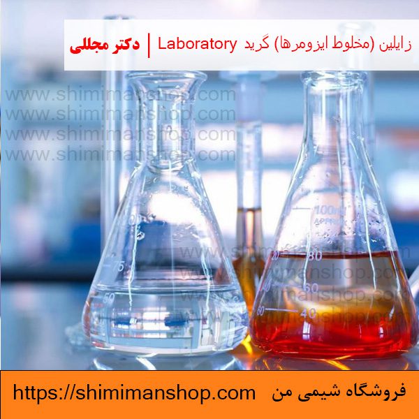 زايلين (مخلوط ايزومرها) گرید LABORATORY | دکتر مجللی | خواص | کاربرد | شکل ظاهری | خرید | فروش | لیست قیمت | بازار مواد شیمیایی | صنعتی | ساختار شیمیایی| آزمایشگاهی | شیمی من | فروشگاه آنلاین