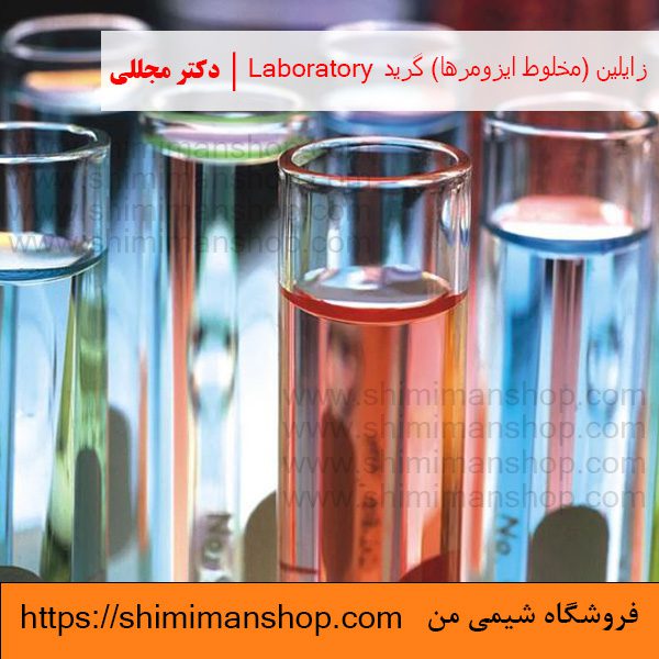 زايلين (مخلوط ايزومرها) گرید LABORATORY | دکتر مجللی | خواص | کاربرد | شکل ظاهری | خرید | فروش | لیست قیمت | بازار مواد شیمیایی | صنعتی | ساختار شیمیایی| آزمایشگاهی | شیمی من | فروشگاه آنلاین