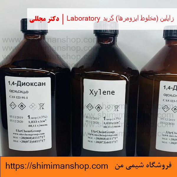 زايلين (مخلوط ايزومرها) گرید LABORATORY | دکتر مجللی | خواص | کاربرد | شکل ظاهری | خرید | فروش | لیست قیمت | بازار مواد شیمیایی | صنعتی | ساختار شیمیایی| آزمایشگاهی | شیمی من | فروشگاه آنلاین