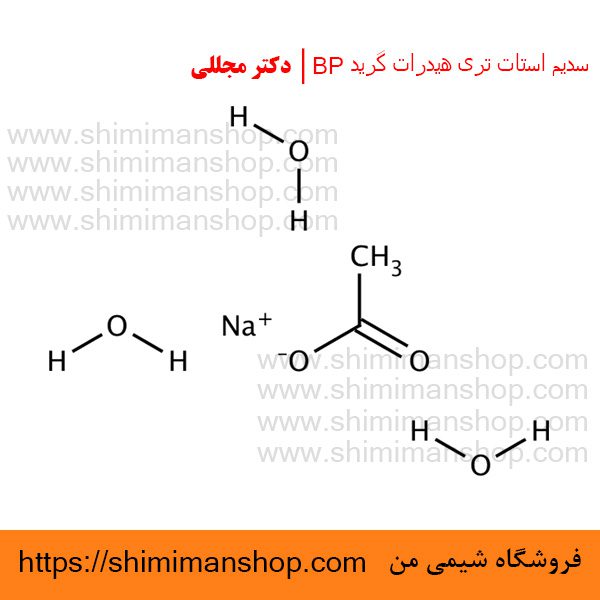 سدیم استات تری هیدرات گرید BP | دکتر مجللی | خواص | کاربرد | شکل ظاهری | خرید | فروش | لیست قیمت | بازار مواد شیمیایی | صنعتی | ساختار شیمیایی| آزمایشگاهی | شیمی من | فروشگاه آنلاین | تولید| فرمول