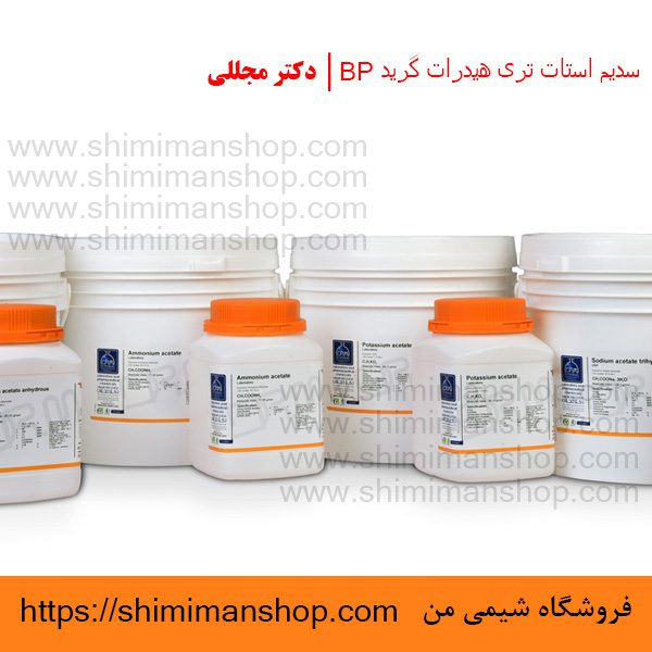 سدیم استات تری هیدرات گرید BP | دکتر مجللی | خواص | کاربرد | شکل ظاهری | خرید | فروش | لیست قیمت | بازار مواد شیمیایی | صنعتی | ساختار شیمیایی| آزمایشگاهی | شیمی من | فروشگاه آنلاین | تولید| فرمول