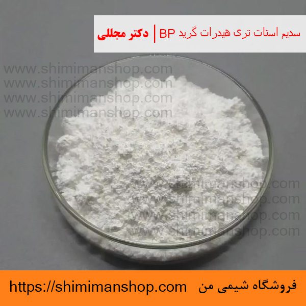 سدیم استات تری هیدرات گرید BP | دکتر مجللی | خواص | کاربرد | شکل ظاهری | خرید | فروش | لیست قیمت | بازار مواد شیمیایی | صنعتی | ساختار شیمیایی| آزمایشگاهی | شیمی من | فروشگاه آنلاین | تولید| فرمول