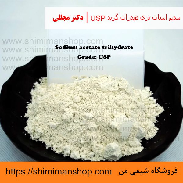 سدیم استات تری هیدرات گرید USP | دکتر مجللی | خواص | کاربرد | شکل ظاهری | خرید | فروش | لیست قیمت | بازار مواد شیمیایی | صنعتی | ساختار شیمیایی| آزمایشگاهی | شیمی من | فروشگاه آنلاین | تولید| فرمول