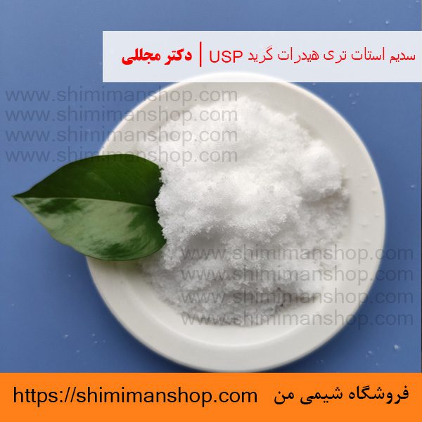 سدیم استات تری هیدرات گرید USP | دکتر مجللی | خواص | کاربرد | شکل ظاهری | خرید | فروش | لیست قیمت | بازار مواد شیمیایی | صنعتی | ساختار شیمیایی| آزمایشگاهی | شیمی من | فروشگاه آنلاین | تولید| فرمول