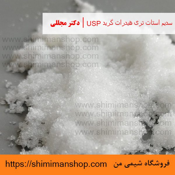 سدیم استات تری هیدرات گرید USP | دکتر مجللی | خواص | کاربرد | شکل ظاهری | خرید | فروش | لیست قیمت | بازار مواد شیمیایی | صنعتی | ساختار شیمیایی| آزمایشگاهی | شیمی من | فروشگاه آنلاین | تولید| فرمول