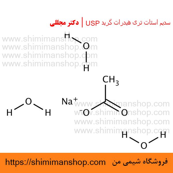 سدیم استات تری هیدرات گرید USP | دکتر مجللی | خواص | کاربرد | شکل ظاهری | خرید | فروش | لیست قیمت | بازار مواد شیمیایی | صنعتی | ساختار شیمیایی| آزمایشگاهی | شیمی من | فروشگاه آنلاین | تولید| فرمول