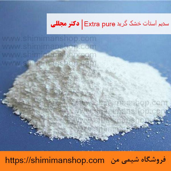 سیتریک اسید گرید Extra pure | دکتر مجللی | خواص | کاربرد | شکل ظاهری | خرید | فروش | لیست قیمت | بازار مواد شیمیایی | صنعتی | ساختار شیمیایی| آزمایشگاهی | شیمی من | فروشگاه آنلاین | تولید| فرمول