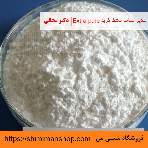 سیتریک اسید گرید Extra pure | دکتر مجللی | خواص | کاربرد | شکل ظاهری | خرید | فروش | لیست قیمت | بازار مواد شیمیایی | صنعتی | ساختار شیمیایی| آزمایشگاهی | شیمی من | فروشگاه آنلاین | تولید| فرمول