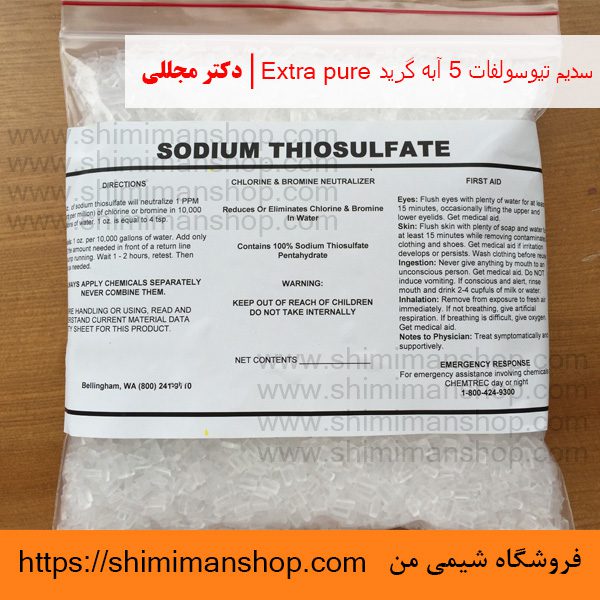 سدیم تیوسولفات 5 آبه گرید Extra pure | دکتر مجللی | خواص | کاربرد | شکل ظاهری | خرید | فروش | لیست قیمت | بازار مواد شیمیایی | صنعتی | ساختار شیمیایی| آزمایشگاهی | شیمی من | فروشگاه آنلاین | تولید| فرمول