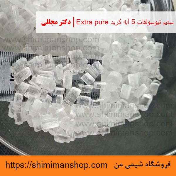 سدیم تیوسولفات 5 آبه گرید Extra pure | دکتر مجللی | خواص | کاربرد | شکل ظاهری | خرید | فروش | لیست قیمت | بازار مواد شیمیایی | صنعتی | ساختار شیمیایی| آزمایشگاهی | شیمی من | فروشگاه آنلاین | تولید| فرمول