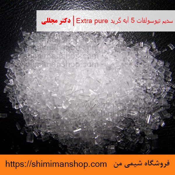 سدیم تیوسولفات 5 آبه گرید Extra pure | دکتر مجللی | خواص | کاربرد | شکل ظاهری | خرید | فروش | لیست قیمت | بازار مواد شیمیایی | صنعتی | ساختار شیمیایی| آزمایشگاهی | شیمی من | فروشگاه آنلاین | تولید| فرمول