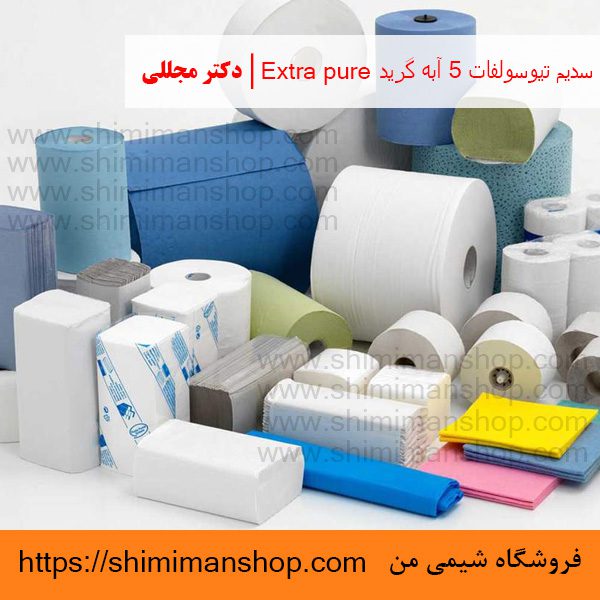 سدیم تیوسولفات 5 آبه گرید Extra pure | دکتر مجللی | خواص | کاربرد | شکل ظاهری | خرید | فروش | لیست قیمت | بازار مواد شیمیایی | صنعتی | ساختار شیمیایی| آزمایشگاهی | شیمی من | فروشگاه آنلاین | تولید| فرمول