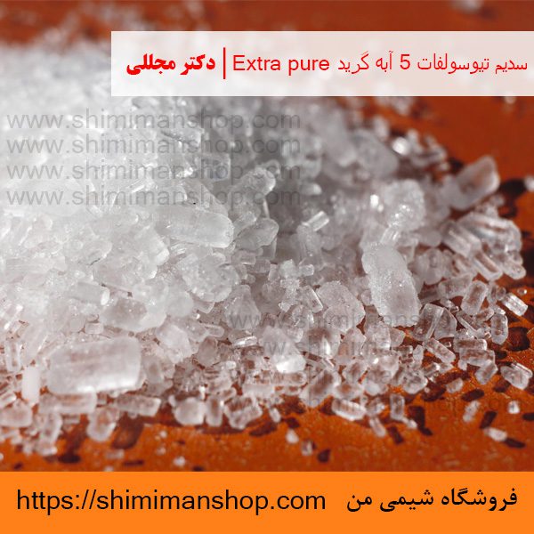 سدیم تیوسولفات 5 آبه گرید Extra pure | دکتر مجللی | خواص | کاربرد | شکل ظاهری | خرید | فروش | لیست قیمت | بازار مواد شیمیایی | صنعتی | ساختار شیمیایی| آزمایشگاهی | شیمی من | فروشگاه آنلاین | تولید| فرمول