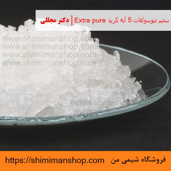 سدیم تیوسولفات 5 آبه گرید Extra pure | دکتر مجللی | خواص | کاربرد | شکل ظاهری | خرید | فروش | لیست قیمت | بازار مواد شیمیایی | صنعتی | ساختار شیمیایی| آزمایشگاهی | شیمی من | فروشگاه آنلاین | تولید| فرمول