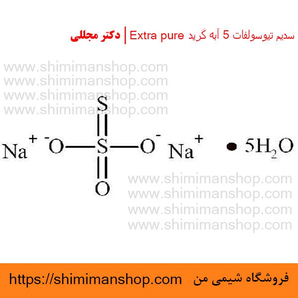 سدیم تیوسولفات 5 آبه گرید Extra pure | دکتر مجللی | خواص | کاربرد | شکل ظاهری | خرید | فروش | لیست قیمت | بازار مواد شیمیایی | صنعتی | ساختار شیمیایی| آزمایشگاهی | شیمی من | فروشگاه آنلاین | تولید| فرمول