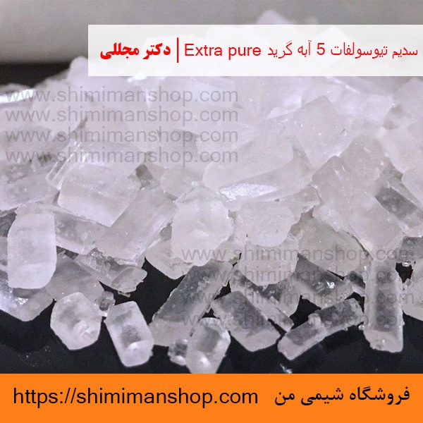 سدیم تیوسولفات 5 آبه گرید Extra pure | دکتر مجللی | خواص | کاربرد | شکل ظاهری | خرید | فروش | لیست قیمت | بازار مواد شیمیایی | صنعتی | ساختار شیمیایی| آزمایشگاهی | شیمی من | فروشگاه آنلاین | تولید| فرمول