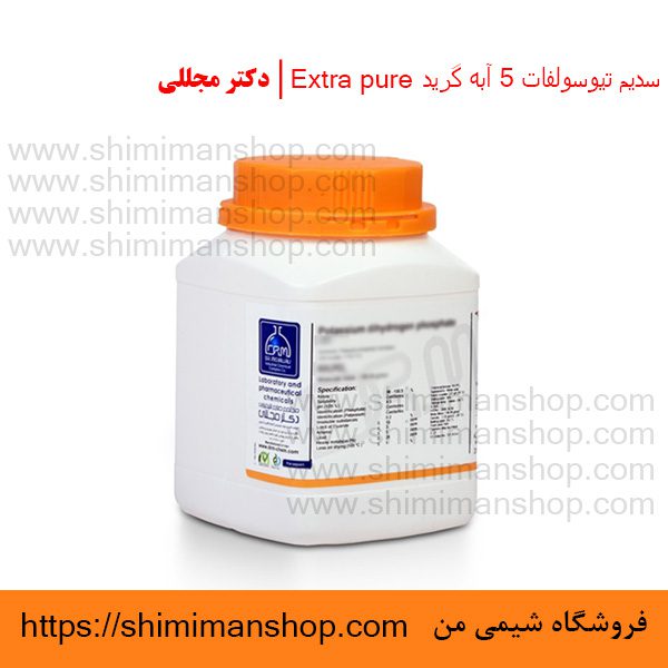 سدیم تیوسولفات 5 آبه گرید Extra pure | دکتر مجللی | خواص | کاربرد | شکل ظاهری | خرید | فروش | لیست قیمت | بازار مواد شیمیایی | صنعتی | ساختار شیمیایی| آزمایشگاهی | شیمی من | فروشگاه آنلاین | تولید| فرمول