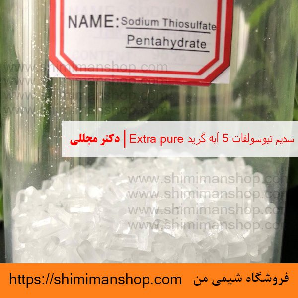 سدیم تیوسولفات 5 آبه گرید Extra pure | دکتر مجللی | خواص | کاربرد | شکل ظاهری | خرید | فروش | لیست قیمت | بازار مواد شیمیایی | صنعتی | ساختار شیمیایی| آزمایشگاهی | شیمی من | فروشگاه آنلاین | تولید| فرمول