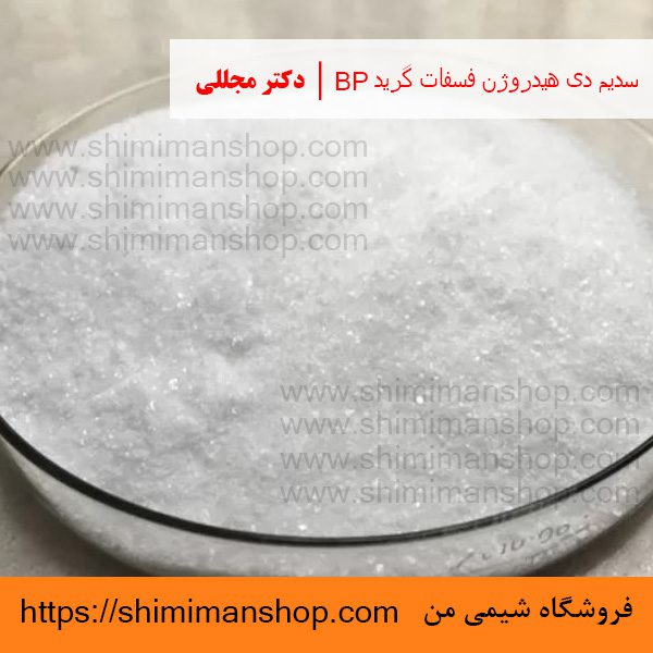 سدیم دی هیدروژن فسفات گرید BP | دکتر مجللی | خواص | کاربرد | شکل ظاهری | خرید | فروش | لیست قیمت | بازار مواد شیمیایی | صنعتی | ساختار شیمیایی| آزمایشگاهی | شیمی من | فروشگاه آنلاین