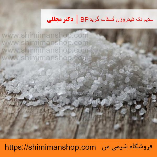 سدیم دی هیدروژن فسفات گرید BP | دکتر مجللی | خواص | کاربرد | شکل ظاهری | خرید | فروش | لیست قیمت | بازار مواد شیمیایی | صنعتی | ساختار شیمیایی| آزمایشگاهی | شیمی من | فروشگاه آنلاین