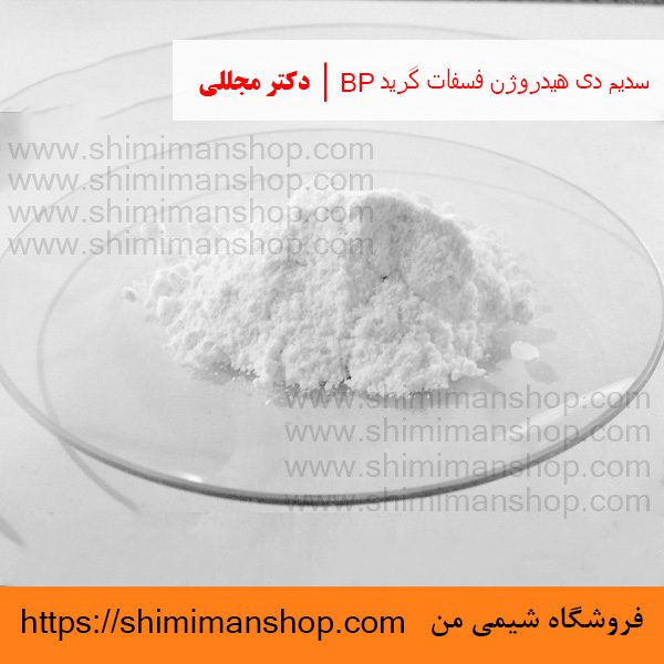 سدیم دی هیدروژن فسفات گرید BP | دکتر مجللی | خواص | کاربرد | شکل ظاهری | خرید | فروش | لیست قیمت | بازار مواد شیمیایی | صنعتی | ساختار شیمیایی| آزمایشگاهی | شیمی من | فروشگاه آنلاین