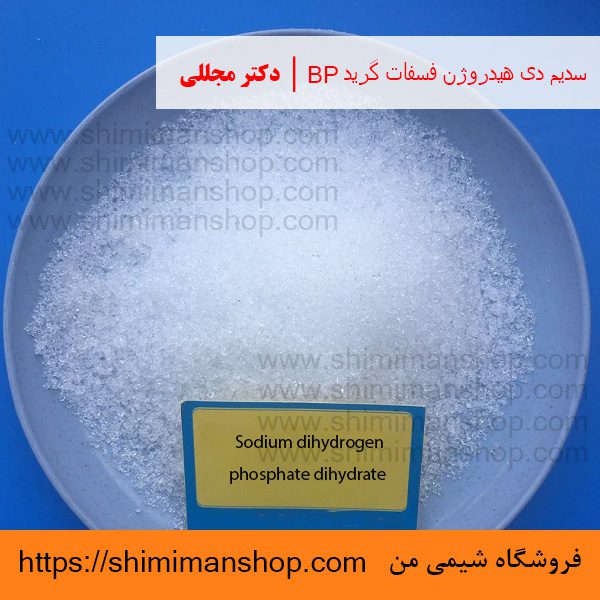 سدیم دی هیدروژن فسفات گرید BP | دکتر مجللی | خواص | کاربرد | شکل ظاهری | خرید | فروش | لیست قیمت | بازار مواد شیمیایی | صنعتی | ساختار شیمیایی| آزمایشگاهی | شیمی من | فروشگاه آنلاین