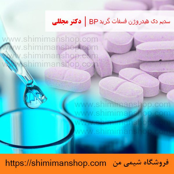 سدیم دی هیدروژن فسفات گرید BP | دکتر مجللی | خواص | کاربرد | شکل ظاهری | خرید | فروش | لیست قیمت | بازار مواد شیمیایی | صنعتی | ساختار شیمیایی| آزمایشگاهی | شیمی من | فروشگاه آنلاین