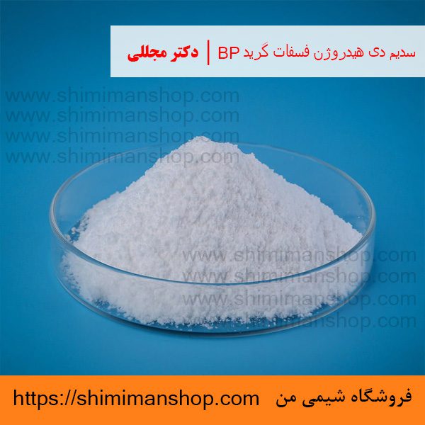 سدیم دی هیدروژن فسفات گرید BP | دکتر مجللی | خواص | کاربرد | شکل ظاهری | خرید | فروش | لیست قیمت | بازار مواد شیمیایی | صنعتی | ساختار شیمیایی| آزمایشگاهی | شیمی من | فروشگاه آنلاین