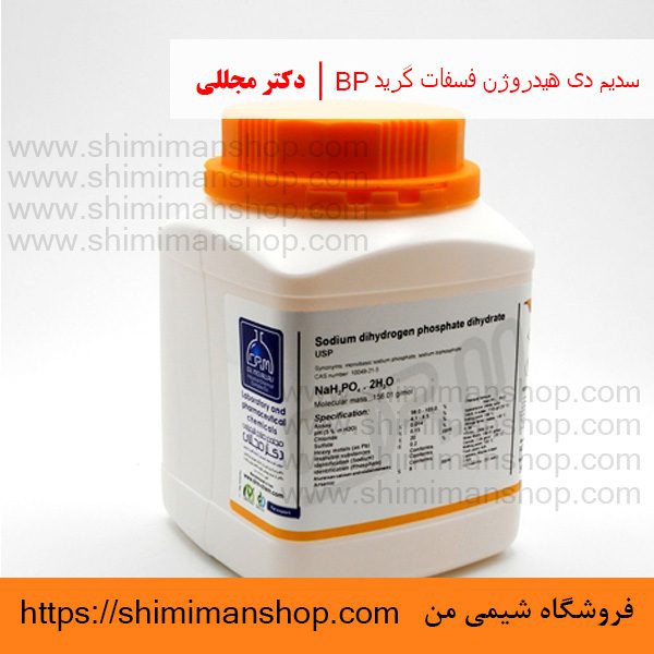 سدیم دی هیدروژن فسفات گرید BP | دکتر مجللی | خواص | کاربرد | شکل ظاهری | خرید | فروش | لیست قیمت | بازار مواد شیمیایی | صنعتی | ساختار شیمیایی| آزمایشگاهی | شیمی من | فروشگاه آنلاین