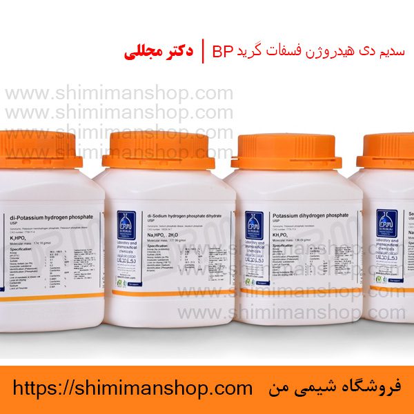 سدیم دی هیدروژن فسفات گرید BP | دکتر مجللی | خواص | کاربرد | شکل ظاهری | خرید | فروش | لیست قیمت | بازار مواد شیمیایی | صنعتی | ساختار شیمیایی| آزمایشگاهی | شیمی من | فروشگاه آنلاین