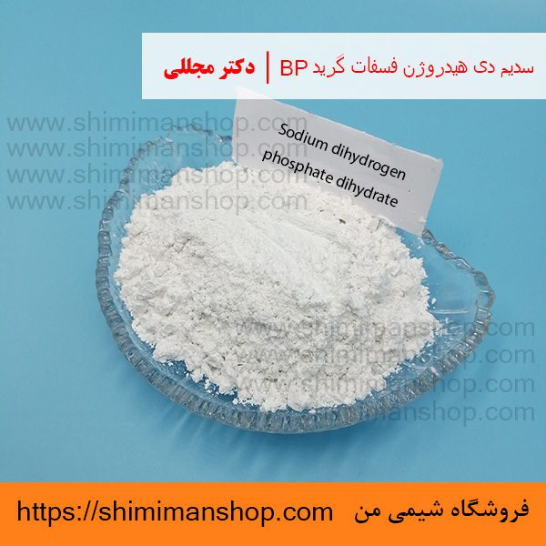 سدیم دی هیدروژن فسفات گرید BP | دکتر مجللی | خواص | کاربرد | شکل ظاهری | خرید | فروش | لیست قیمت | بازار مواد شیمیایی | صنعتی | ساختار شیمیایی| آزمایشگاهی | شیمی من | فروشگاه آنلاین