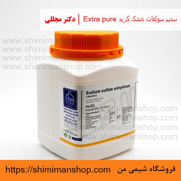 سدیم سولفات خشک گرید Extra pure | دکتر مجللی | خواص | کاربرد | شکل ظاهری | خرید | فروش | لیست قیمت | بازار مواد شیمیایی | صنعتی | ساختار شیمیایی| آزمایشگاهی | شیمی من | فروشگاه آنلاین | تولید| فرمول