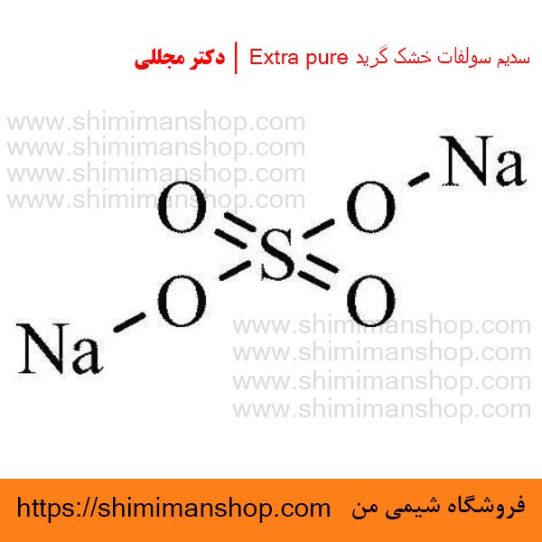 سدیم سولفات خشک گرید Extra pure | دکتر مجللی | خواص | کاربرد | شکل ظاهری | خرید | فروش | لیست قیمت | بازار مواد شیمیایی | صنعتی | ساختار شیمیایی| آزمایشگاهی | شیمی من | فروشگاه آنلاین | تولید| فرمول