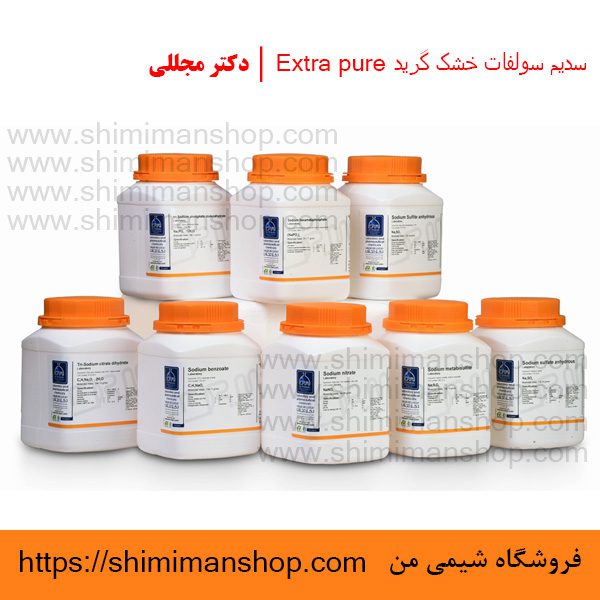 سدیم سولفات خشک گرید Extra pure | دکتر مجللی | خواص | کاربرد | شکل ظاهری | خرید | فروش | لیست قیمت | بازار مواد شیمیایی | صنعتی | ساختار شیمیایی| آزمایشگاهی | شیمی من | فروشگاه آنلاین | تولید| فرمول