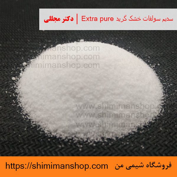 سدیم سولفات خشک گرید Extra pure | دکتر مجللی | خواص | کاربرد | شکل ظاهری | خرید | فروش | لیست قیمت | بازار مواد شیمیایی | صنعتی | ساختار شیمیایی| آزمایشگاهی | شیمی من | فروشگاه آنلاین | تولید| فرمول