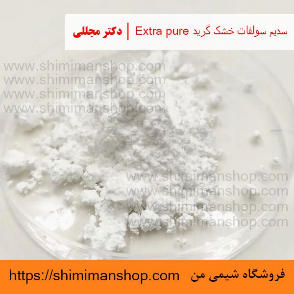 سدیم سولفات خشک گرید Extra pure | دکتر مجللی | خواص | کاربرد | شکل ظاهری | خرید | فروش | لیست قیمت | بازار مواد شیمیایی | صنعتی | ساختار شیمیایی| آزمایشگاهی | شیمی من | فروشگاه آنلاین | تولید| فرمول