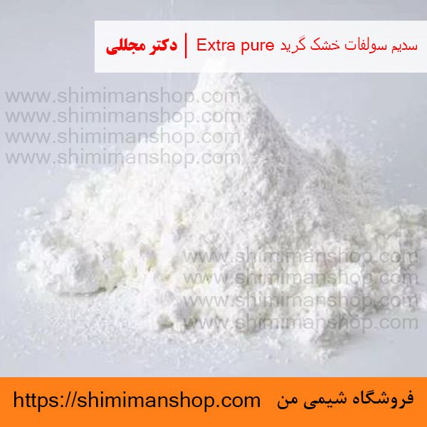 سدیم سولفات خشک گرید Extra pure | دکتر مجللی | خواص | کاربرد | شکل ظاهری | خرید | فروش | لیست قیمت | بازار مواد شیمیایی | صنعتی | ساختار شیمیایی| آزمایشگاهی | شیمی من | فروشگاه آنلاین | تولید| فرمول