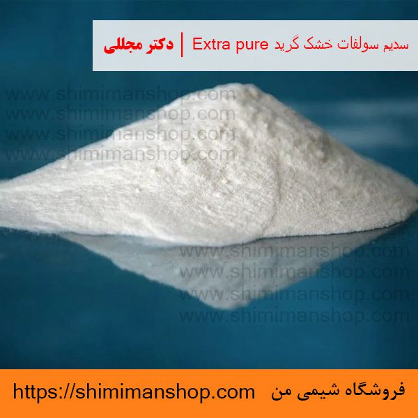 سدیم سولفات خشک گرید Extra pure | دکتر مجللی | خواص | کاربرد | شکل ظاهری | خرید | فروش | لیست قیمت | بازار مواد شیمیایی | صنعتی | ساختار شیمیایی| آزمایشگاهی | شیمی من | فروشگاه آنلاین | تولید| فرمول