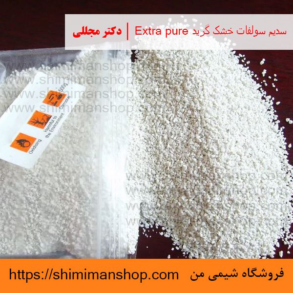 سدیم سولفات خشک گرید Extra pure | دکتر مجللی | خواص | کاربرد | شکل ظاهری | خرید | فروش | لیست قیمت | بازار مواد شیمیایی | صنعتی | ساختار شیمیایی| آزمایشگاهی | شیمی من | فروشگاه آنلاین | تولید| فرمول