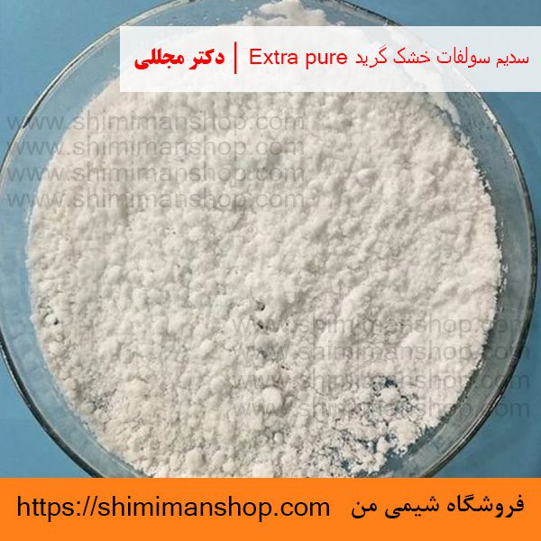 سدیم سولفات خشک گرید Extra pure | دکتر مجللی | خواص | کاربرد | شکل ظاهری | خرید | فروش | لیست قیمت | بازار مواد شیمیایی | صنعتی | ساختار شیمیایی| آزمایشگاهی | شیمی من | فروشگاه آنلاین | تولید| فرمول