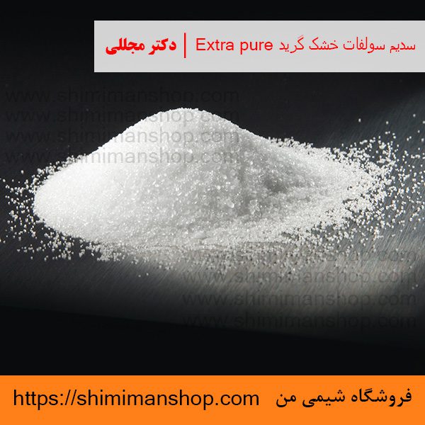 سدیم سولفات خشک گرید Extra pure | دکتر مجللی | خواص | کاربرد | شکل ظاهری | خرید | فروش | لیست قیمت | بازار مواد شیمیایی | صنعتی | ساختار شیمیایی| آزمایشگاهی | شیمی من | فروشگاه آنلاین | تولید| فرمول