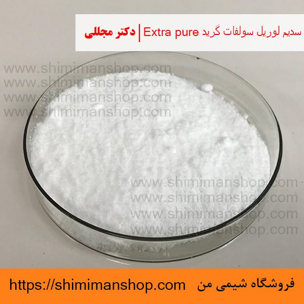 سدیم لوریل سولفات گرید Extra pure | دکتر مجللی | خواص | کاربرد | شکل ظاهری | خرید | فروش | لیست قیمت | بازار مواد شیمیایی | صنعتی | ساختار شیمیایی| آزمایشگاهی | شیمی من | فروشگاه آنلاین | تولید| فرمول