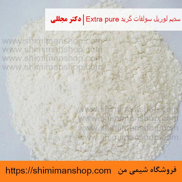 سدیم لوریل سولفات گرید Extra pure | دکتر مجللی | خواص | کاربرد | شکل ظاهری | خرید | فروش | لیست قیمت | بازار مواد شیمیایی | صنعتی | ساختار شیمیایی| آزمایشگاهی | شیمی من | فروشگاه آنلاین | تولید| فرمول